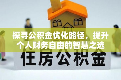 金城探寻公积金优化路径，提升个人财务自由的智慧之选