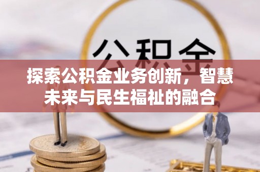 金城探索公积金业务创新，智慧未来与民生福祉的融合