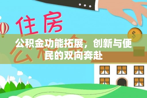 金城公积金功能拓展，创新与便民的双向奔赴