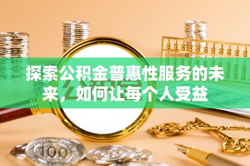 金城探索公积金普惠性服务的未来，如何让每个人受益