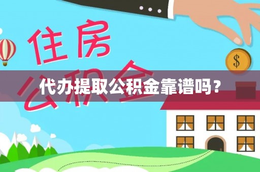 金城代办提取公积金靠谱吗？