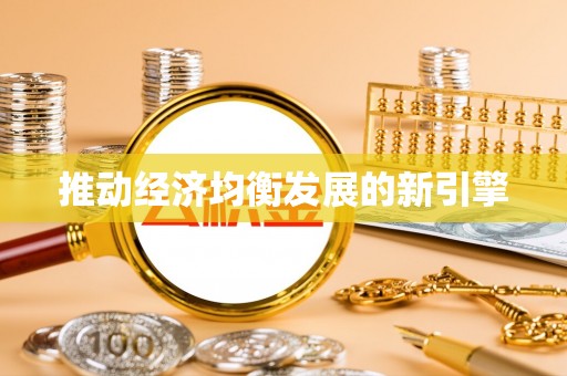 金城推动经济均衡发展的新引擎