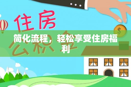 金城简化流程，轻松享受住房福利