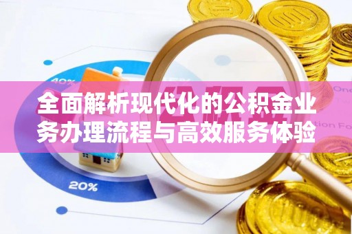 金城全面解析现代化的公积金业务办理流程与高效服务体验