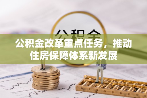金城公积金改革重点任务，推动住房保障体系新发展