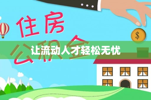 金城让流动人才轻松无忧