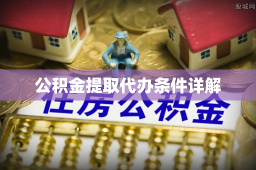 金城公积金提取代办条件详解