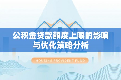 金城公积金贷款额度上限的影响与优化策略分析