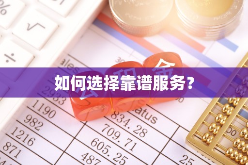 金城如何选择靠谱服务？