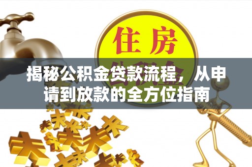 金城揭秘公积金贷款流程，从申请到放款的全方位指南