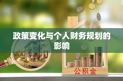 金城政策变化与个人财务规划的影响