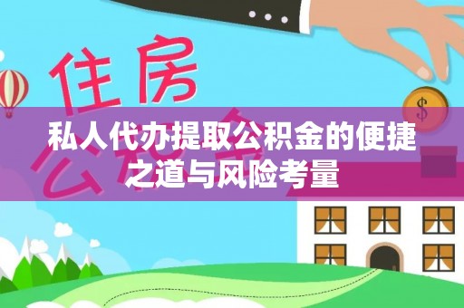 金城私人代办提取公积金的便捷之道与风险考量