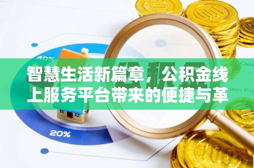 金城智慧生活新篇章，公积金线上服务平台带来的便捷与革新
