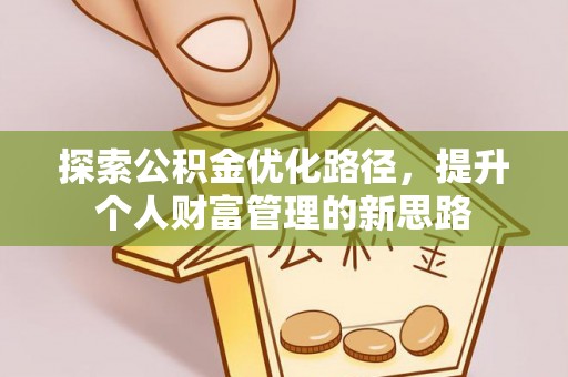 金城探索公积金优化路径，提升个人财富管理的新思路