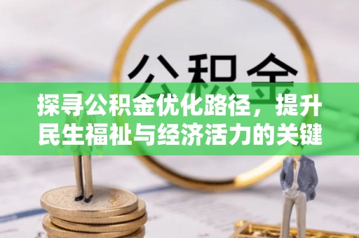 金城探寻公积金优化路径，提升民生福祉与经济活力的关键之举
