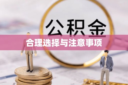 金城合理选择与注意事项