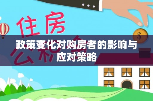 金城政策变化对购房者的影响与应对策略