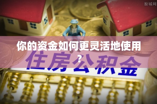 金城你的资金如何更灵活地使用？