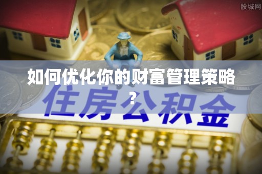 金城如何优化你的财富管理策略？