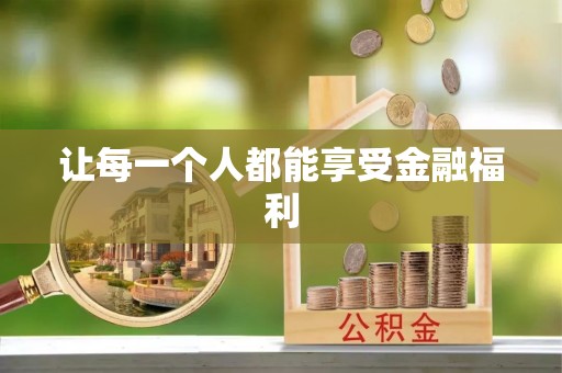 金城让每一个人都能享受金融福利