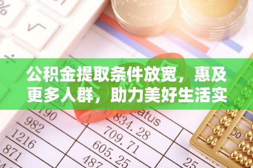 金城公积金提取条件放宽，惠及更多人群，助力美好生活实现