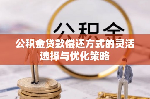 金城公积金贷款偿还方式的灵活选择与优化策略