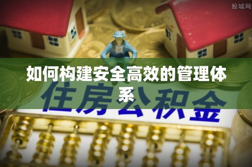 金城如何构建安全高效的管理体系