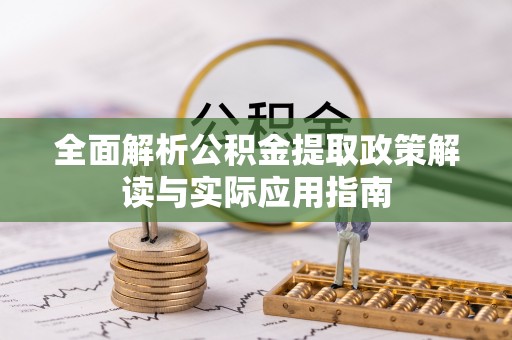 金城全面解析公积金提取政策解读与实际应用指南