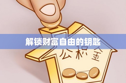 金城解锁财富自由的钥匙