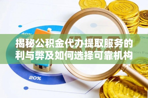 金城揭秘公积金代办提取服务的利与弊及如何选择可靠机构