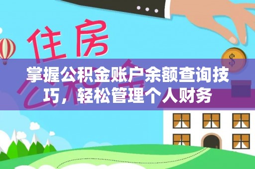 金城掌握公积金账户余额查询技巧，轻松管理个人财务