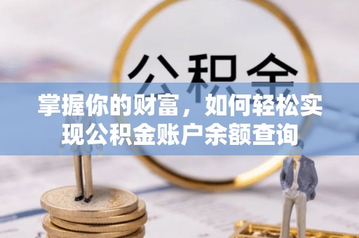 金城掌握你的财富，如何轻松实现公积金账户余额查询