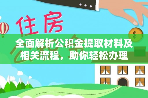 金城全面解析公积金提取材料及相关流程，助你轻松办理