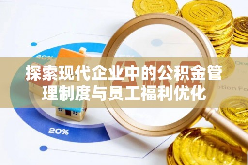 金城探索现代企业中的公积金管理制度与员工福利优化