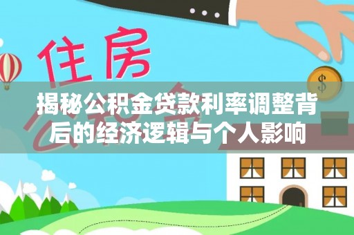 金城揭秘公积金贷款利率调整背后的经济逻辑与个人影响