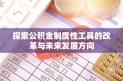 金城探索公积金制度性工具的改革与未来发展方向