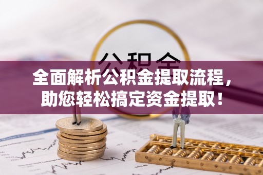 金城全面解析公积金提取流程，助您轻松搞定资金提取！