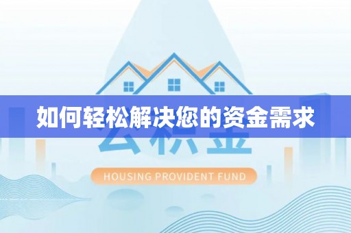 金城如何轻松解决您的资金需求