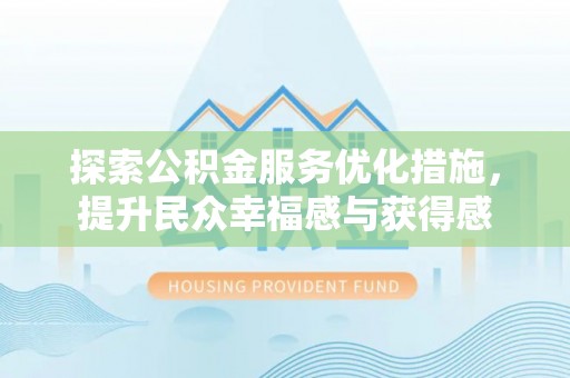 金城探索公积金服务优化措施，提升民众幸福感与获得感