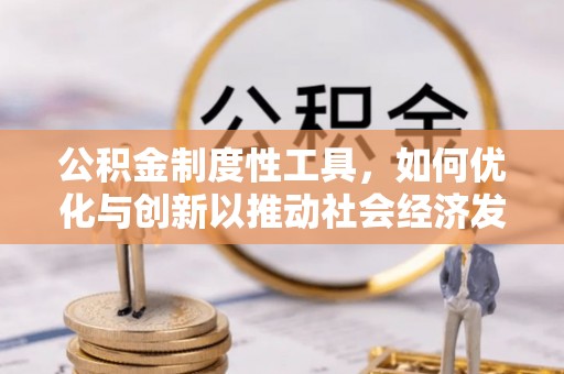 金城公积金制度性工具，如何优化与创新以推动社会经济发展