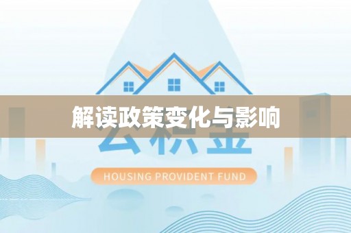 金城解读政策变化与影响
