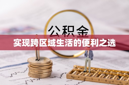 金城实现跨区域生活的便利之选