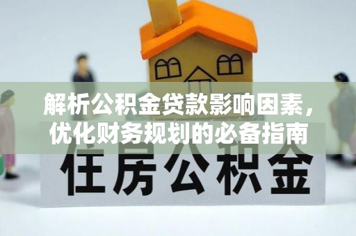 金城解析公积金贷款影响因素，优化财务规划的必备指南