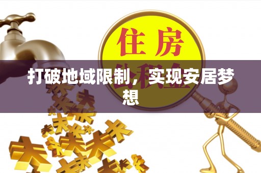 金城打破地域限制，实现安居梦想