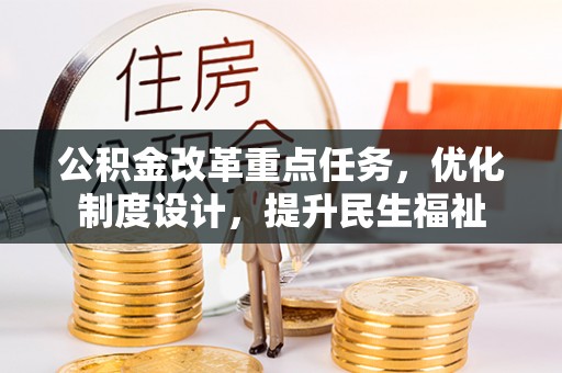 金城公积金改革重点任务，优化制度设计，提升民生福祉