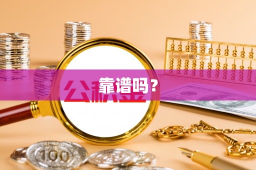 金城靠谱吗？