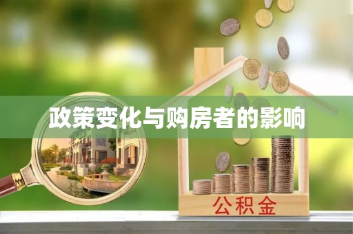 金城政策变化与购房者的影响
