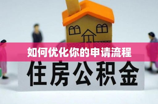 金城如何优化你的申请流程