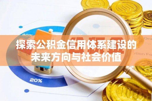 金城探索公积金信用体系建设的未来方向与社会价值