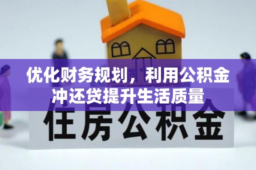 金城优化财务规划，利用公积金冲还贷提升生活质量
